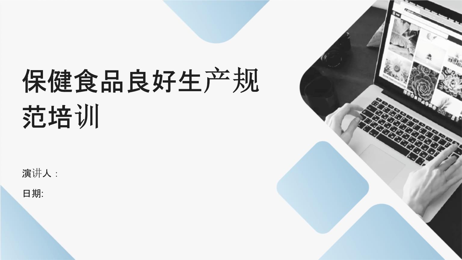 保健食品良好生產(chǎn)規(guī)范（GMP）培訓 構(gòu)建卓越生產(chǎn)品質(zhì)的基石
